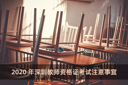 2020年深圳教师资格证考试注意事宜