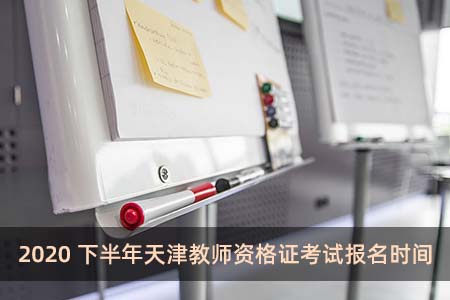 2020下半年天津教师资格证考试报名时间