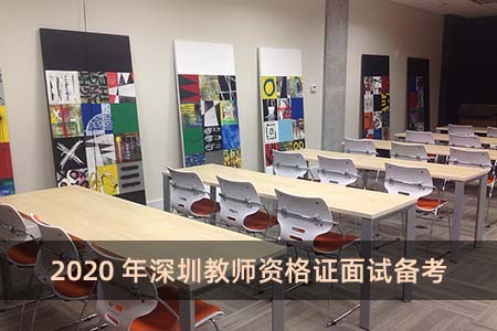 2020年深圳教师资格证面试备考