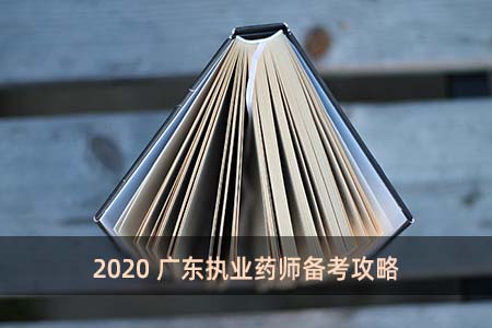2020广东执业药师备考攻略