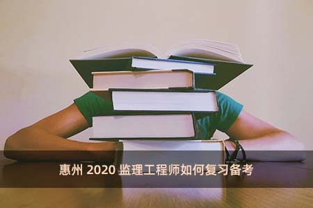 惠州2020监理工程师如何复习备考