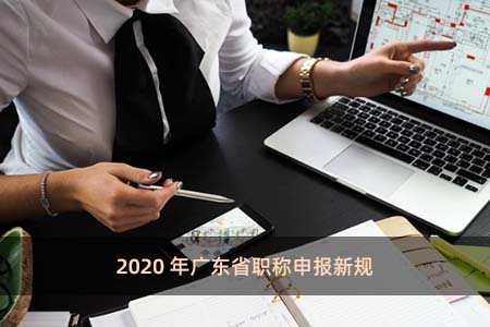 2020年广东省职称申报新规