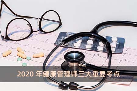 2020年健康管理师三大重要考点