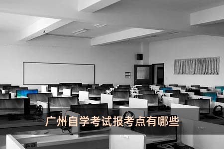 广州自学考试报考点有哪些