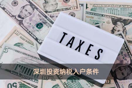 深圳投资纳税入户条件