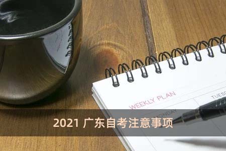 2021广东自考注意事项