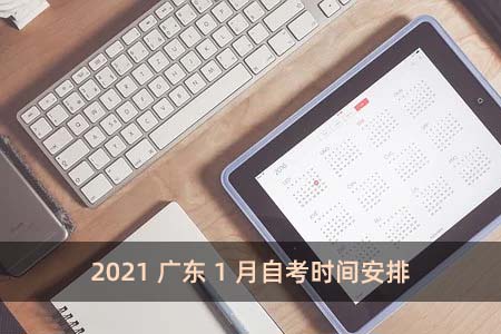 2021广东1月自考时间安排
