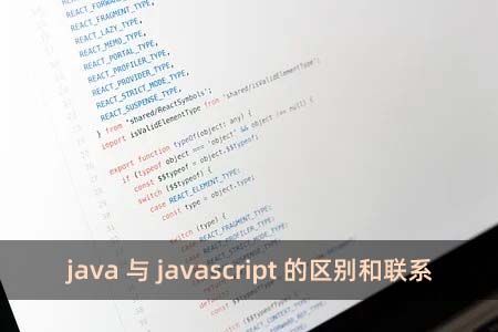 java与javascript的区别和联系