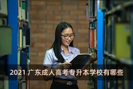 2021广东成人高考专升本学校有哪些