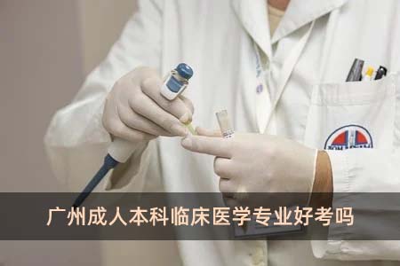 广州成人本科临床医学专业好考吗