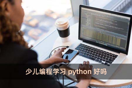 少儿编程学习python好吗