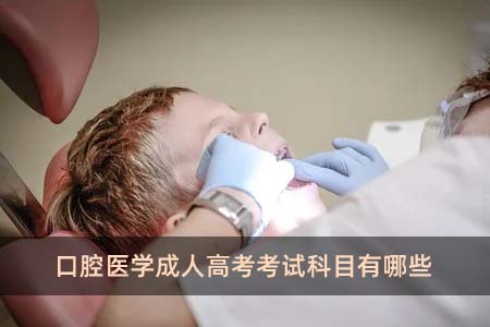 口腔医学成人高考考试科目有哪些