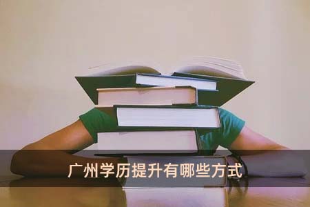 广州学历提升有哪些方式