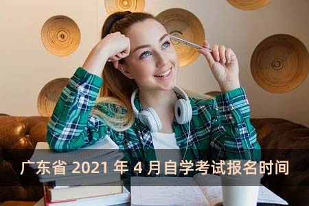 广东省2021年4月自学考试报名时间