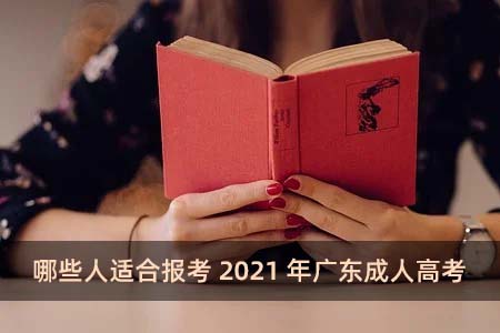 哪些人适合报考2021年广东成人高考?