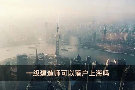 一级建造师可以落户上海吗