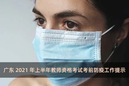 广东2021年上半年教师资格考试考前防疫工作提示