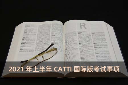2021年上半年CATTI国际版考试事项