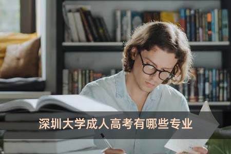 深圳大学成人高考有哪些专业