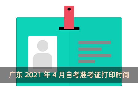 广东2021年4月自考准考证打印时间