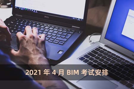2021年4月BIM考试安排