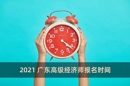 2021廣東高級經濟師報名時間