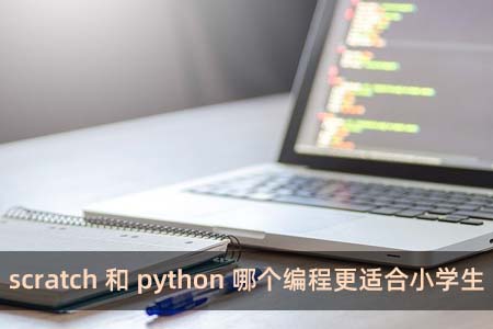 scratch和python哪个编程更适合小学生