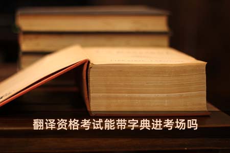 翻译资格考试能带字典进考场吗
