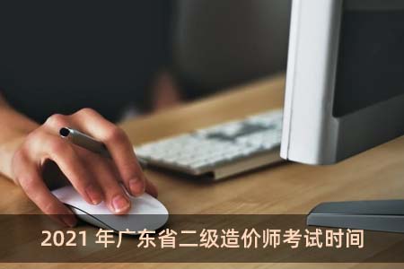 2021年广东省二级造价师考试时间