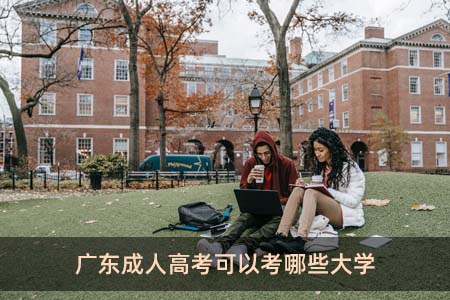 广东成人高考可以考哪些大学