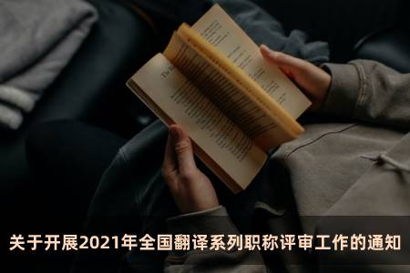 关于开展2021年全国翻译系列职称评审工作的通知