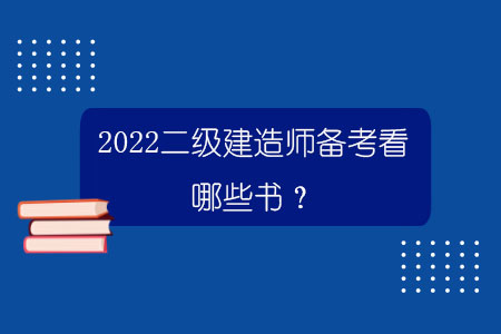 2022二级建造师备考看哪些书？.jpg