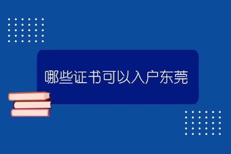 哪些證書(shū)可以入戶(hù)東莞？.jpg