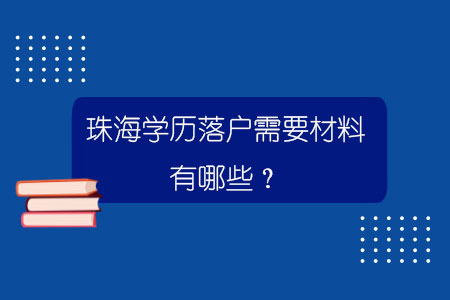 珠海学历落户需要材料有哪些？.jpg