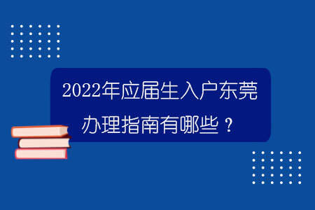 2022年应届生入户东莞办理指南有哪些？.jpg