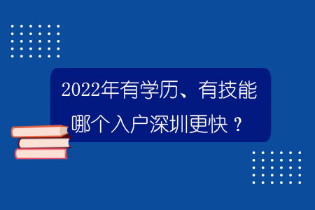 2022年有学历、有技能哪个入户深圳更快？.jpg