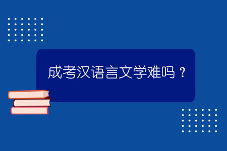 成考汉语言文学难吗？.jpg