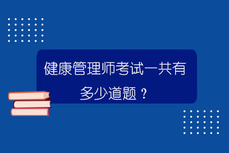 健康管理师考试一共有多少道题？.jpg