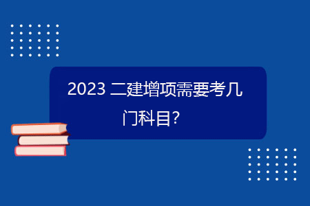 2023二建增项需要考几门科目？.gif