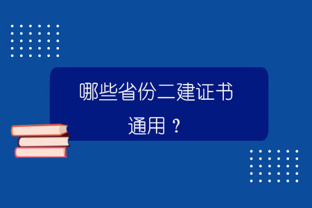 哪些省份二建证书通用？.jpg