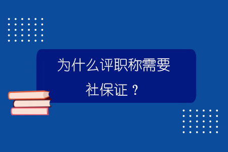 为什么评职称需要社保证？.jpg