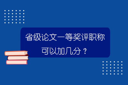 省级论文一等奖评职称可以加几分？.jpg