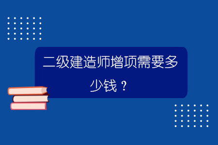 二级建造师增项需要多少钱？.jpg