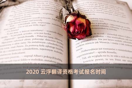 2020云浮翻译资格考试报名时间