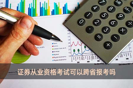 證券從業(yè)資格考試可以跨省報考嗎