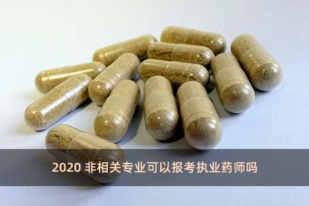 2020非相關專業可以報考執業藥師嗎