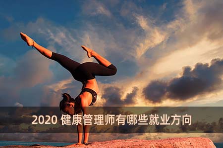 2020健康管理師有哪些就業方向