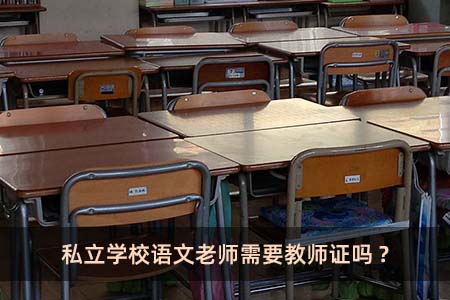 私立学校语文老师需要教师证吗?