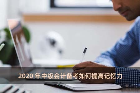 2020年中級會計備考如何提高記憶力