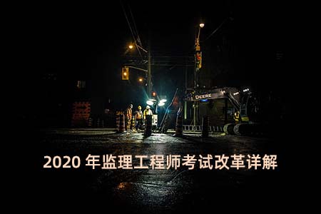 2020年監理工程師考試改革詳解